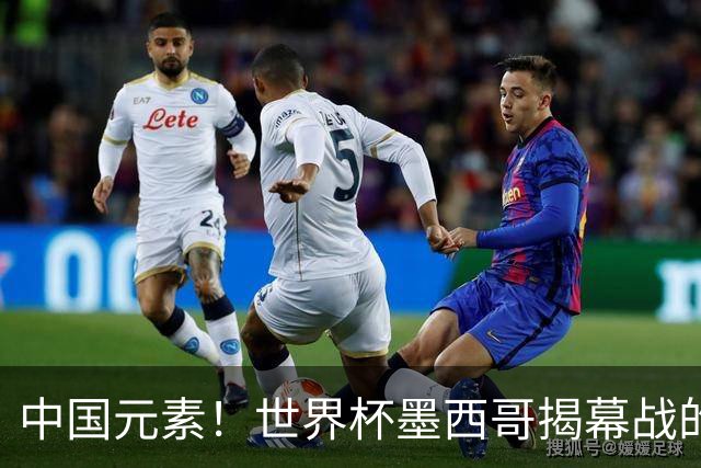 中国元素！世界杯墨西哥揭幕战的6名护旗手全部定向从内蒙古选拔