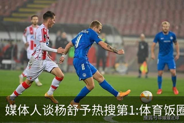 媒体人谈杨舒予热搜第1:体育饭圈化成行业现象