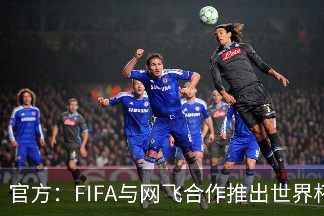 官方：FIFA与网飞合作推出世界杯游戏，6月11日上线