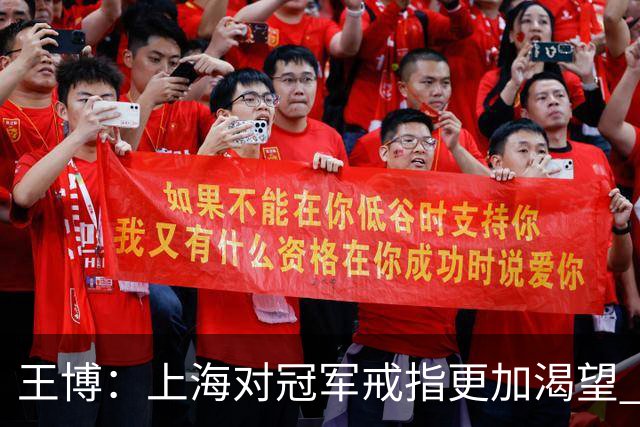 王博：上海对冠军戒指更加渴望 我们没有思想负担