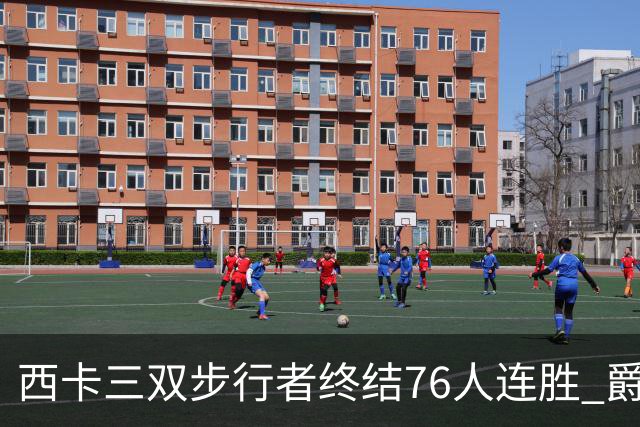 西卡三双步行者终结76人连胜 爵士送奇才7连败