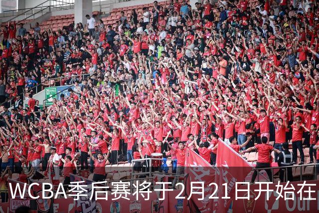 WCBA季后赛将于2月21日开始在呼和浩特进行